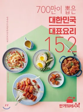 152 representative dishes of Korea chosen by 7 million people, solved with one lifelong home-cooked meal